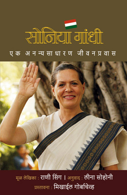 SONIA GANDHI