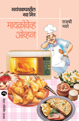 SWAYAMPAK GHARATIL NAVA MITRA : MICROWAVE OVEN