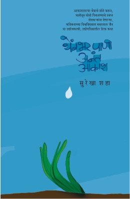 THEMBHAR PANI ANANT AAKASH