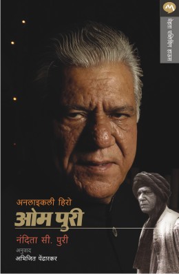 UNLIKELY HERO OM PURI