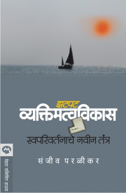 ZATPAT VYAKTIMATVAVIKAS : SWAPARIVARTANACHE NAVIN TANTRA